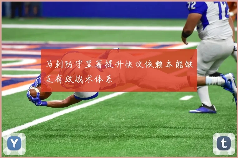 马刺防守显著提升快攻依赖本能缺乏有效战术体系
