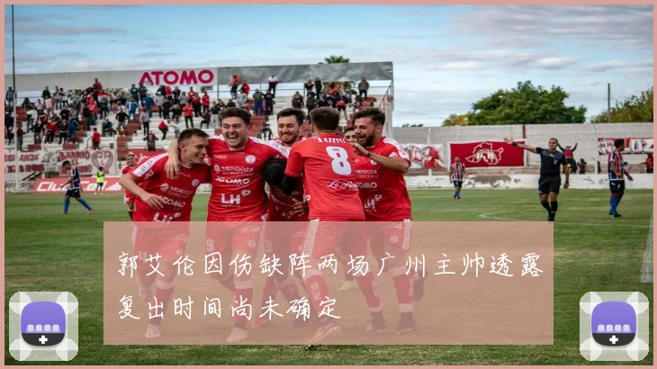 郭艾伦因伤缺阵两场广州主帅透露复出时间尚未确定