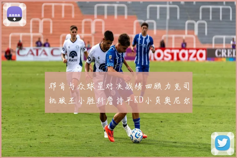 邓肯与众球星对决战绩回顾力克司机狼王小胜科詹持平KD小负奥尼尔