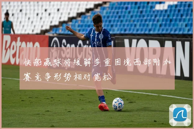 快船赢球将缓解多重困境西部附加赛竞争形势相对宽松