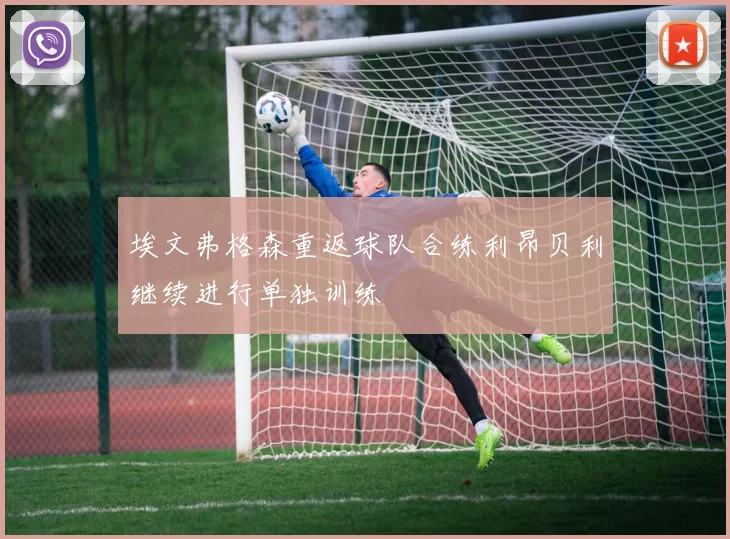 埃文弗格森重返球队合练利昂贝利继续进行单独训练