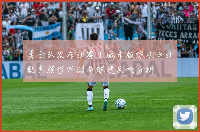 勇士队发布新赛季城市版球衣全新配色颜值评测与球迷反响分析