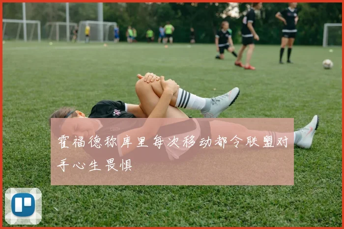 霍福德称库里每次移动都令联盟对手心生畏惧