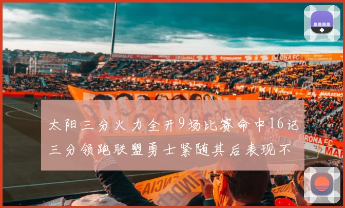 太阳三分火力全开9场比赛命中16记三分领跑联盟勇士紧随其后表现不俗