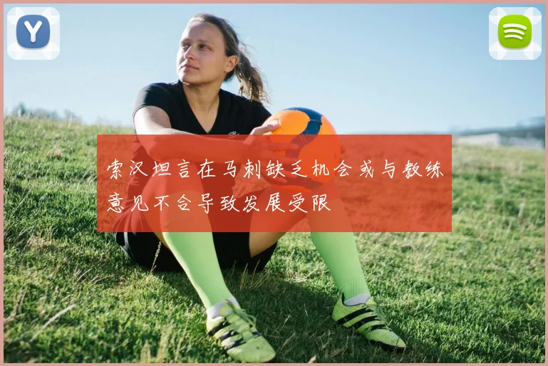 索汉坦言在马刺缺乏机会或与教练意见不合导致发展受限