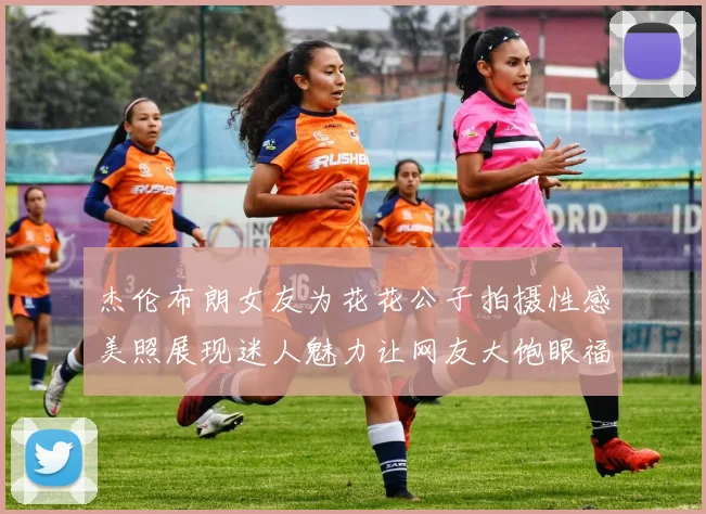 杰伦布朗女友为花花公子拍摄性感美照展现迷人魅力让网友大饱眼福