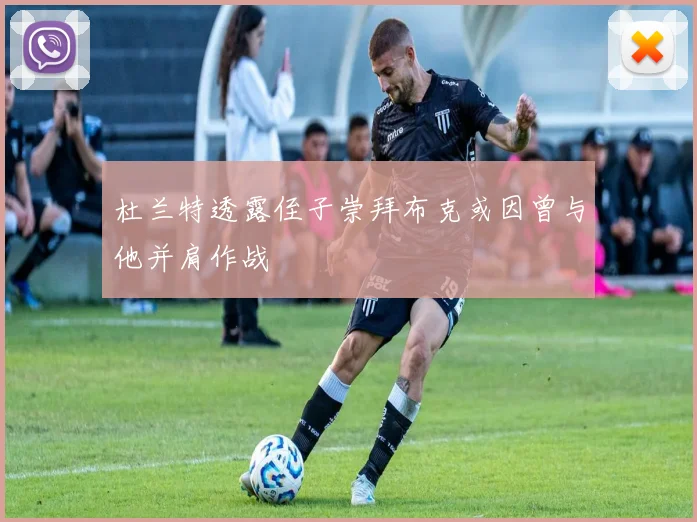 杜兰特透露侄子崇拜布克或因曾与他并肩作战