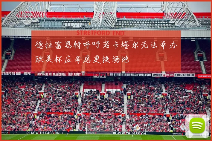 德拉富恩特呼吁若卡塔尔无法举办欧美杯应考虑更换场地