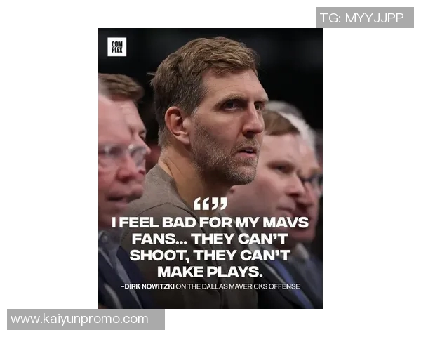 诺维茨基感慨独行侠开季表现不佳球迷心情堪忧比赛观感糟糕 诺维茨基感慨独行侠开季表现不佳球迷心情堪忧比赛观感糟糕